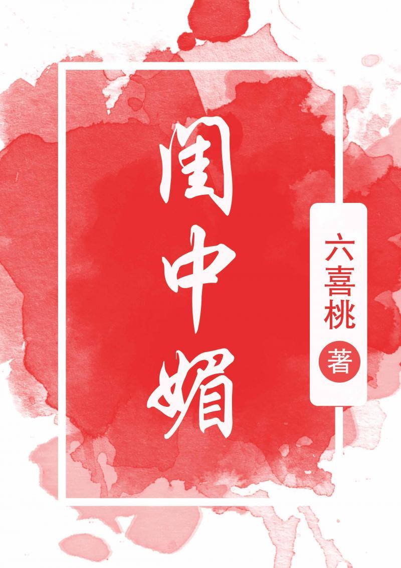 闺中媚重生讲的什么