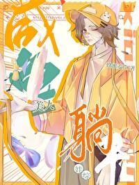 咸鱼美人娃综爆红了