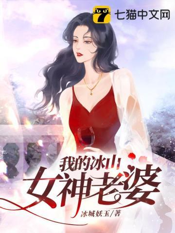 我的冰山女神老婆几个女主