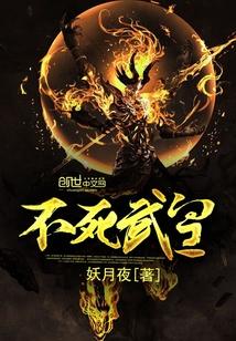 不死武皇修炼境界划分