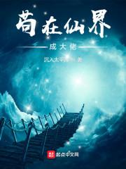 苟在仙界成大佬人物介绍