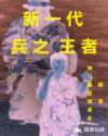 王者归位!新一代