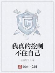 我真的控制不住自己笔趣