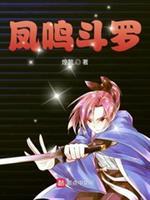 斗罗大陆之凤鸣