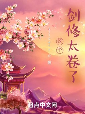 这个剑修太卷了 silvery
