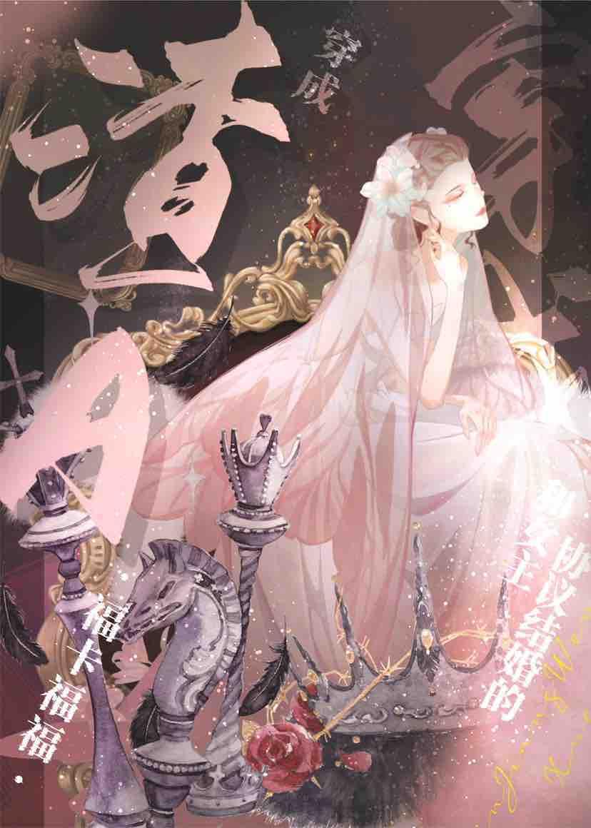 穿成和女主协议结婚的渣a后她成了团宠的
