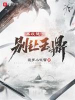 别让玉鼎再收徒d了