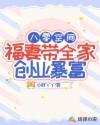 八零福妻养包子晋江