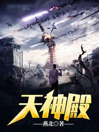 天神殿短剧全集免费观看中文