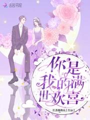你是满心的欢喜