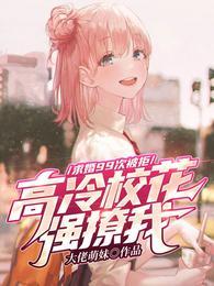 高冷校花的人设