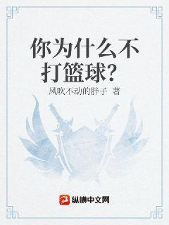 你为什么不去打球是什么号
