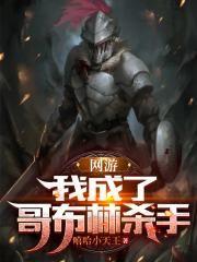 变成哥布林
