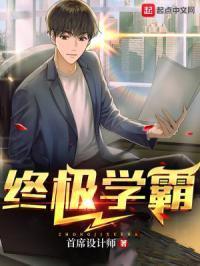 学霸终结者 作者浙东匹夫