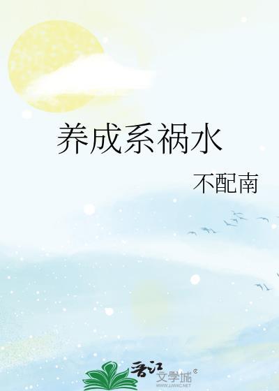 养成系悲剧