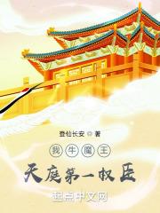 天庭第一权臣无广告