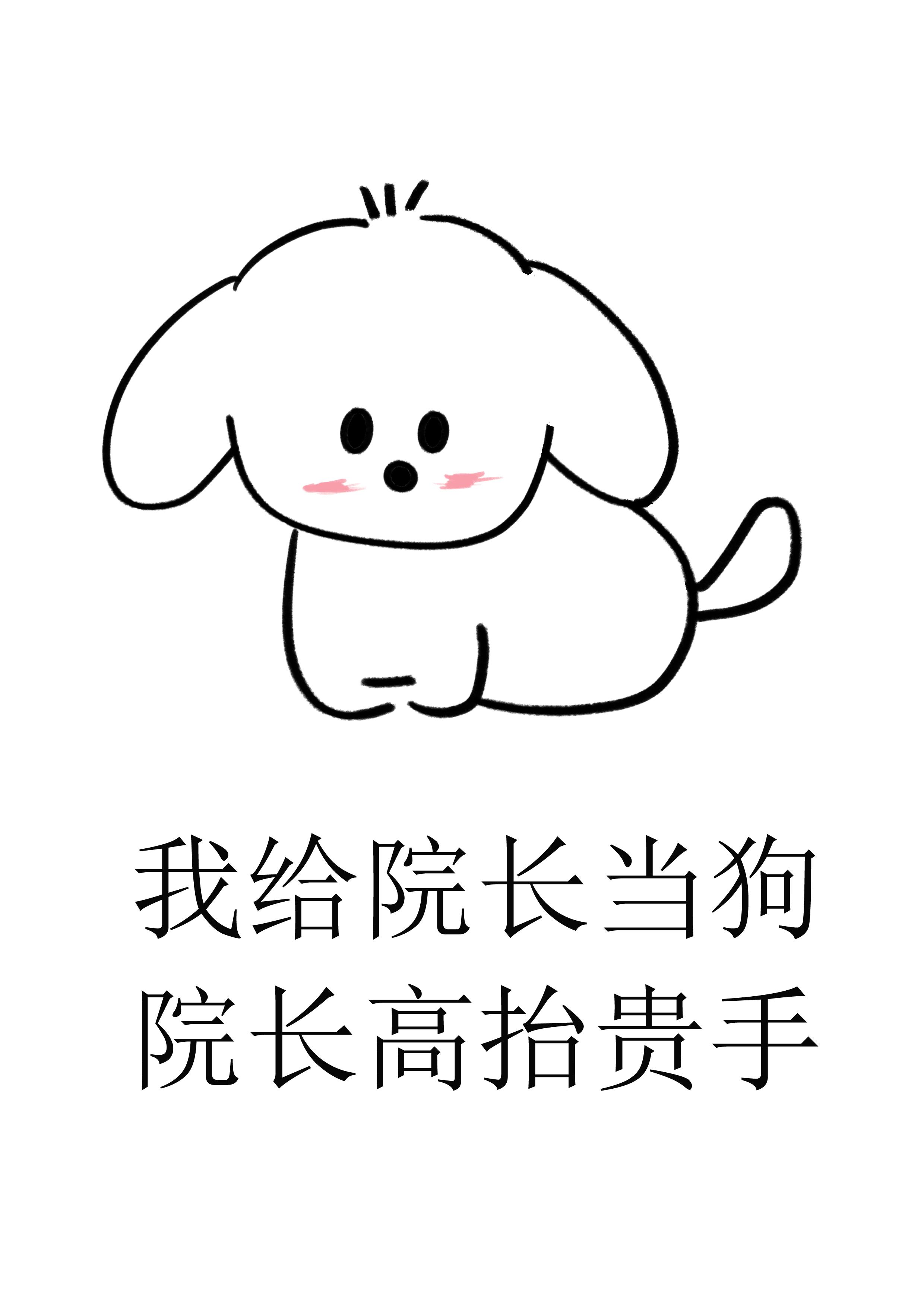 做人不要太攀比,我有院长我无敌