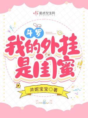 斗罗:我的外挂是闺蜜