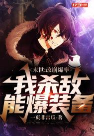 末世:改崩爆率,我杀敌能爆装备