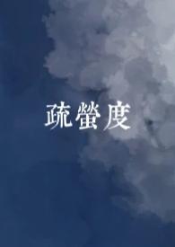 疏萤度（古言，）