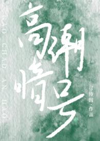 高潮暗号(校园h )