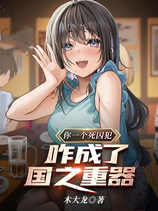 为了减刑 开局上交可控核聚变叶城高卫明