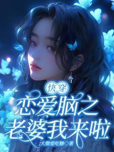 快穿恋爱脑之老婆我来啦!