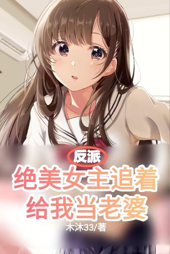 反派:绝美女主追着给我当老婆