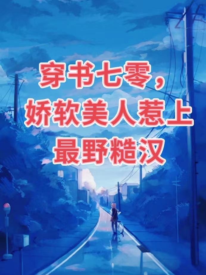 穿书七零,娇软美人惹上最野糙汉