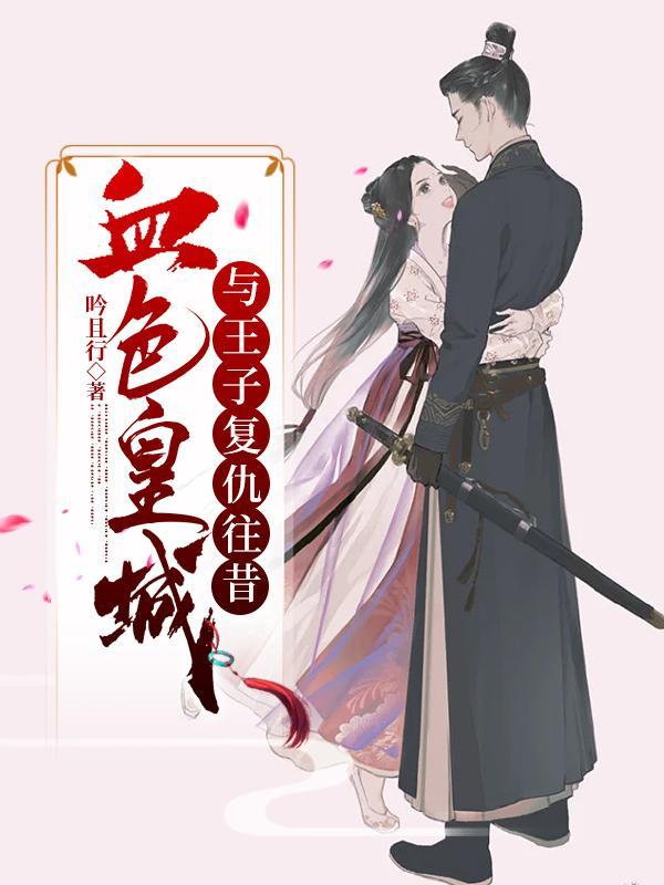 血色皇城,与王子的复仇往昔