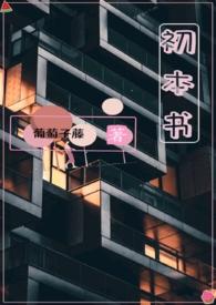 初本书(姐弟)