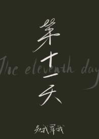 第十一天