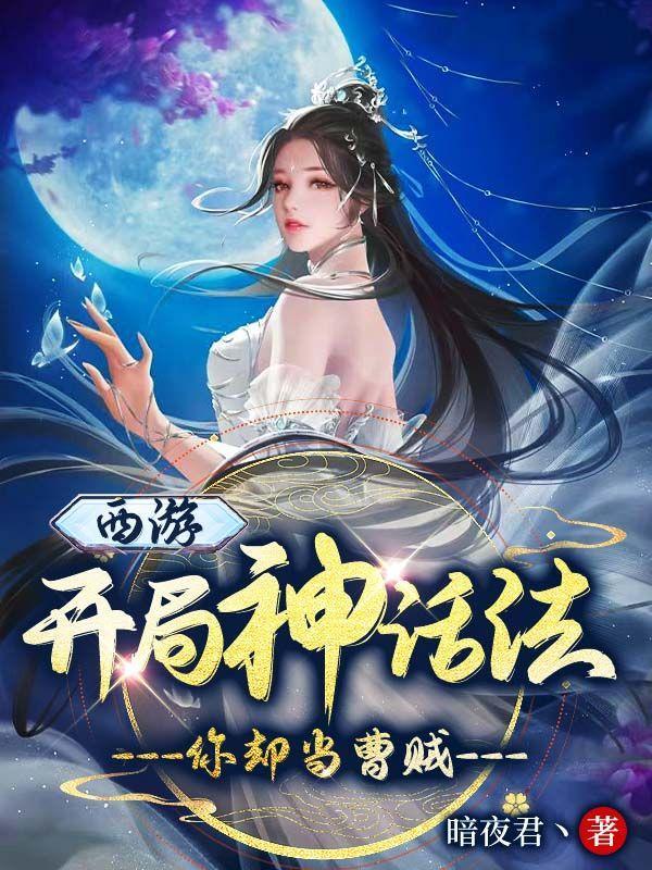 西游,开局神话法,你却当曹贼