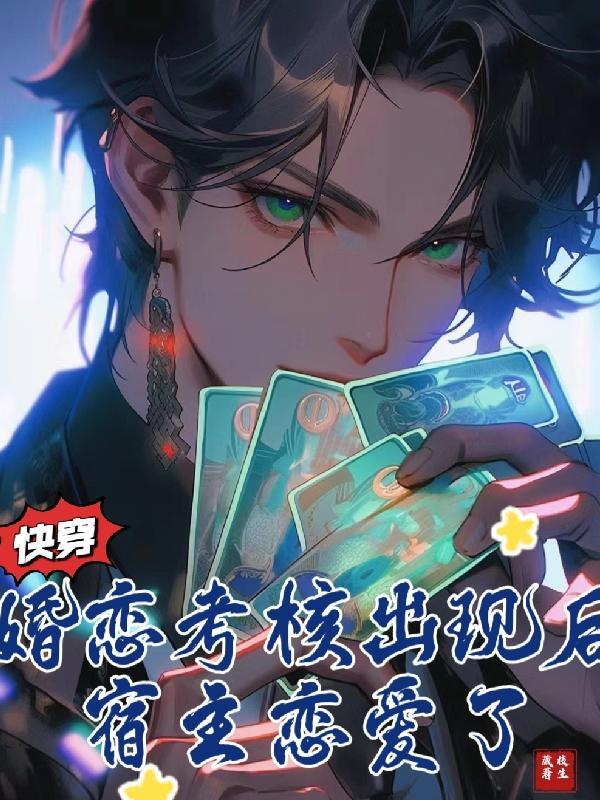 快穿:婚恋考核出现后宿主恋爱了