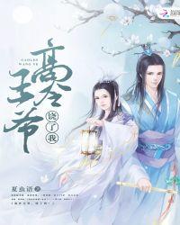 高冷王爷，饶了我！