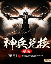 神兵兑换系统