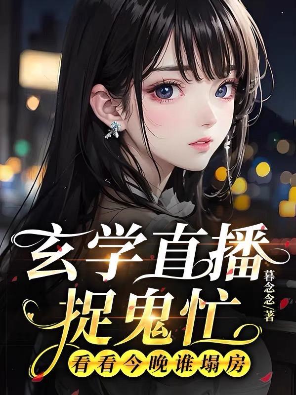 玄学直播捉鬼忙,看看今晚谁塌房