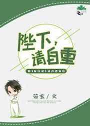 陛下 请自重