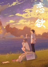 恋欲（校园  h）