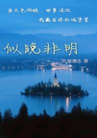 似晚非明（ H）