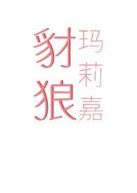 豺狼玛莉嘉 (出轨  末世H)