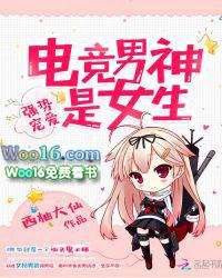 强势宠爱:电竞男神是女生