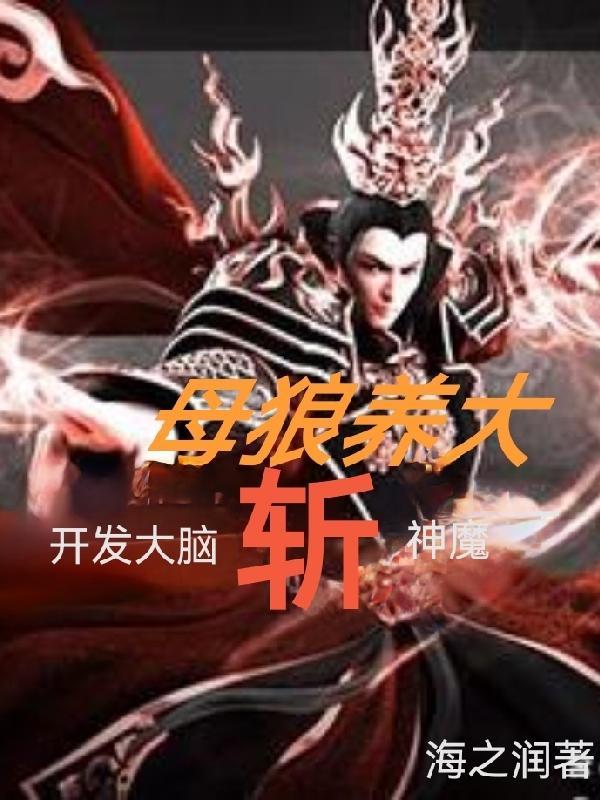 母狼养大,开发大脑斩神魔