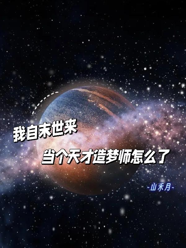 我自末世来,当个天才造梦师