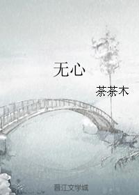 无心(作者:茶茶木)