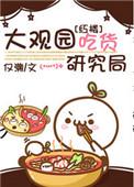 (红楼同人)大观园吃货研究局