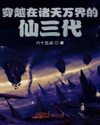 穿越在诸天万界的仙三代