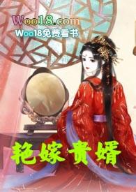 之艳嫁贵婿（双洁h）