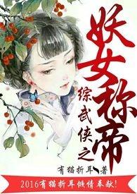 综穿之妖女称帝（ h）