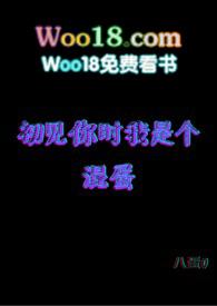初见你时我是个混蛋  